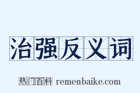 治强反义词是什么意思的图片